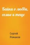 Сергей Романов - Байки о любви, семье и теще
