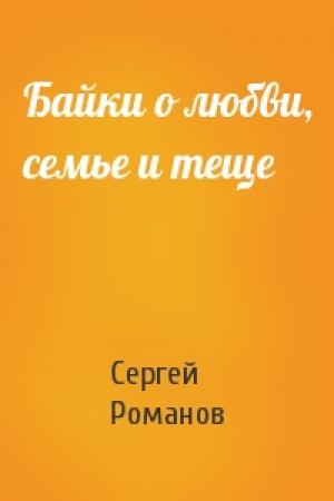 Обложка книги «Байки о любви, семье и теще» — Сергей Романов