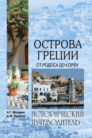 Обложка книги «Острова Греции. От Родоса до Корфу» — Сергей Бурыгин, Анатолий Москвин
