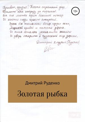 Обложка книги «Золотая рыбка» — Дмитрий Руденко
