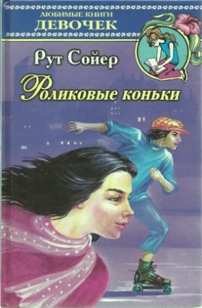 Обложка книги «Роликовые коньки» — Рут Сойер