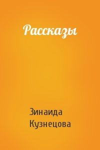 Рассказы
