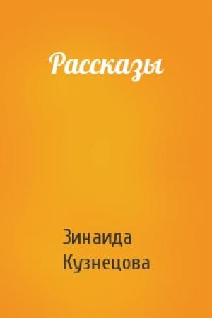 Обложка книги «Рассказы» — Зинаида Кузнецова
