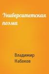 Владимир Набоков - Университетская поэма
