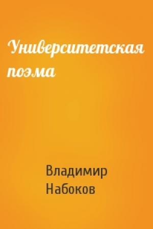 Обложка книги «Университетская поэма» — Владимир Набоков