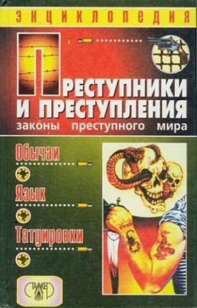 Обложка книги «Преступники и преступления. Законы преступного мира. Обычаи, язык, татуировки» — Александр Кучинский
