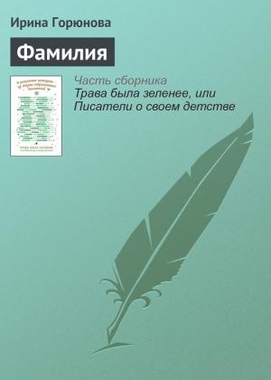 Обложка книги «Фамилия» — Ирина Горюнова