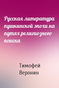 Русская литература пушкинской эпохи на путях религиозного поиска