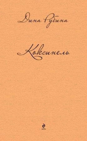 Обложка книги «Коксинель» — Дина Рубина