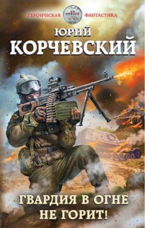 Обложка книги «Гвардия в огне не горит!» — Юрий Корчевский