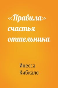 «Правила» счастья отшельника