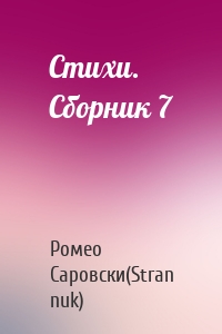 Стихи. Сборник 7