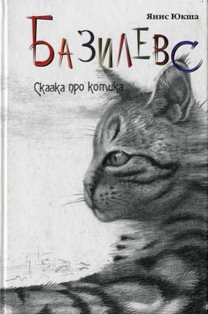 Обложка книги «Базилевс» — Янис Юкша