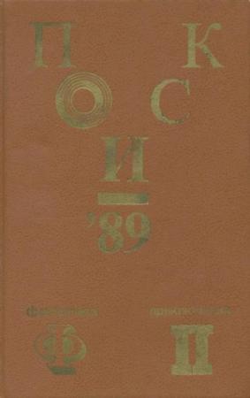 Обложка книги «Поиск-89: Приключения. Фантастика» — Дмитрий Надеждин, Виталий Бугров, Игорь Халымбаджа, Сергей Другаль, Владислав Романов, Андрей Щупов, Александр Чуманов, Герман Дробиз, Владимир Блинов, Татьяна Титова