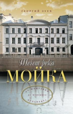 Обложка книги «Течет река Мойка... От Фонтанки до Невского проспекта» — Георгий Зуев