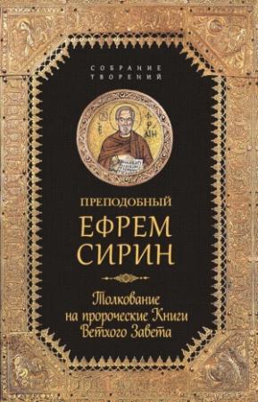 Обложка книги «Собрание творений. Толкование на пророческие Книги Ветхого Завета» — Ефрем Сирин