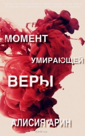 Обложка книги «Момент умирающей веры» — Алисия Арин