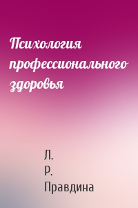 Психология профессионального здоровья