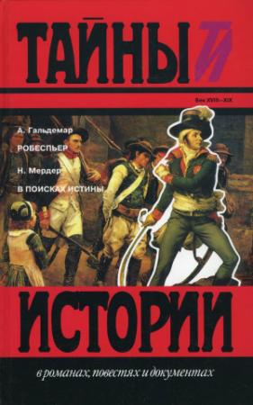 Обложка книги «Робеспьер. В поисках истины» — Анж Гальдемар, Надежда Мердер
