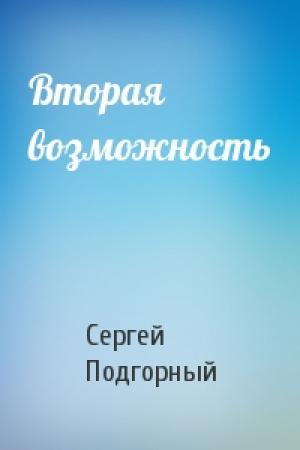 Обложка книги «Вторая возможность» — Сергей Подгорный
