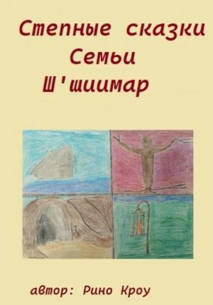 Обложка книги «Степные сказки Семьи Ш'иимар» — Рино Кроу