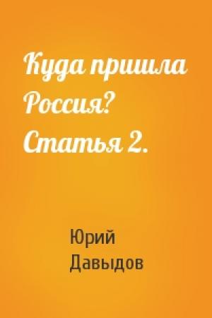 Обложка книги «Куда пришла Россия? Статья 2.» — Юрий Николаевич Давыдов