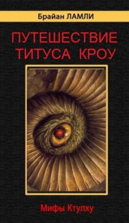 Обложка книги «Возвращение Титуса Кроу» — Брайан Ламли