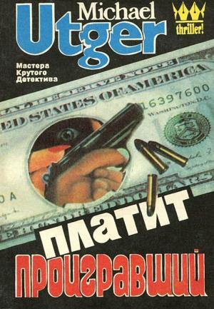 Обложка книги «Платит проигравший» — Михаил Март