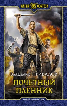 Обложка книги «Почетный пленник» — Владимир Привалов