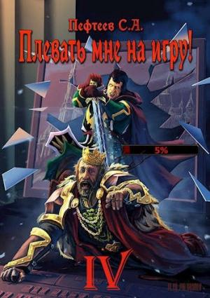 Обложка книги «Плевать мне на игру! Мастер» — Сергей Пефтеев
