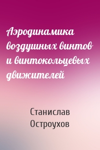 Аэродинамика воздушных винтов и винтокольцевых движителей