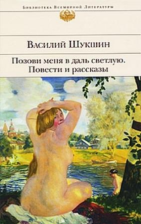 Обложка книги «Позови меня в даль светлую...» — Василий Шукшин