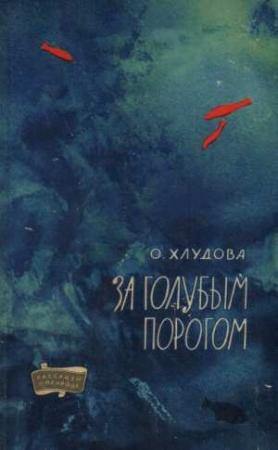 Обложка книги «За голубым порогом» — Ольга Хлудова