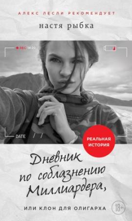 Обложка книги «Дневник по соблазнению Миллиардера, или Клон для олигарха» — Настя Рыбка