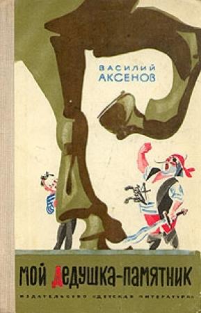 Обложка книги «Мой дедушка — памятник» — Василий Павлович Аксенов