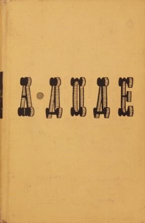 Обложка книги «Прекрасная нивернезка» — Альфонс Доде