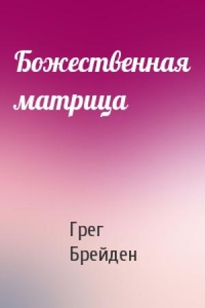 Обложка книги «Божественная матрица» — Грег Брейден