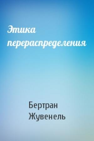 Обложка книги «Этика перераспределения» — Бертран Жувенель