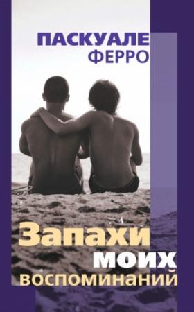 Обложка книги «Запахи моих воспоминаний» — Паскуале Ферро