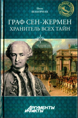 Обложка книги «Граф Сен-Жермен - хранитель всех тайн» — Поль Шакорнак