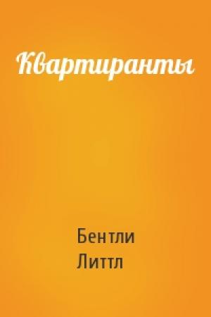 Обложка книги «Квартиранты» — Бентли Литтл