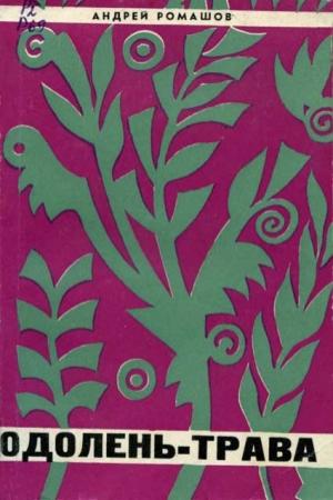 Обложка книги «Одолень-трава» — Андрей Ромашов