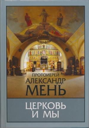 Обложка книги «Церковь и мы» — Александр Мень
