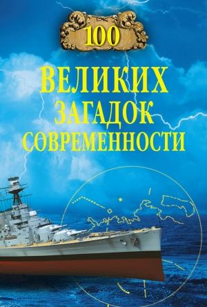 Обложка книги «100 великих загадок современности» — Николай Непомнящий