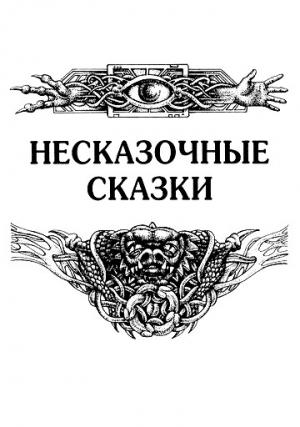 Обложка книги «Несказочные сказки» — Николай Гуданец