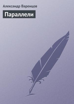 Обложка книги «Параллели» — Александр Варенцов