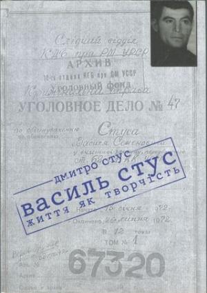Обложка книги «Василь Стус: життя як творчість» — Дмитро Васильович Стус