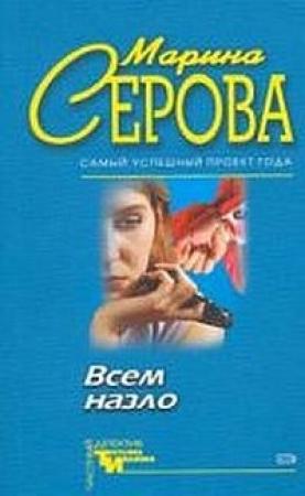 Обложка книги «Всем назло» — Марина Серова