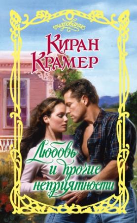 Обложка книги «Любовь и прочие неприятности» — Киран Крамер