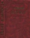 Александр Дюма - Дюма. Том 54. Блек. Маркиза д'Эскоман